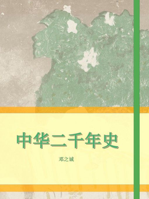 Title details for 中华二千年史 by 邓之诚 - Available